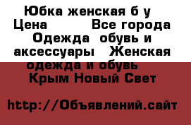 Юбка женская б/у › Цена ­ 450 - Все города Одежда, обувь и аксессуары » Женская одежда и обувь   . Крым,Новый Свет